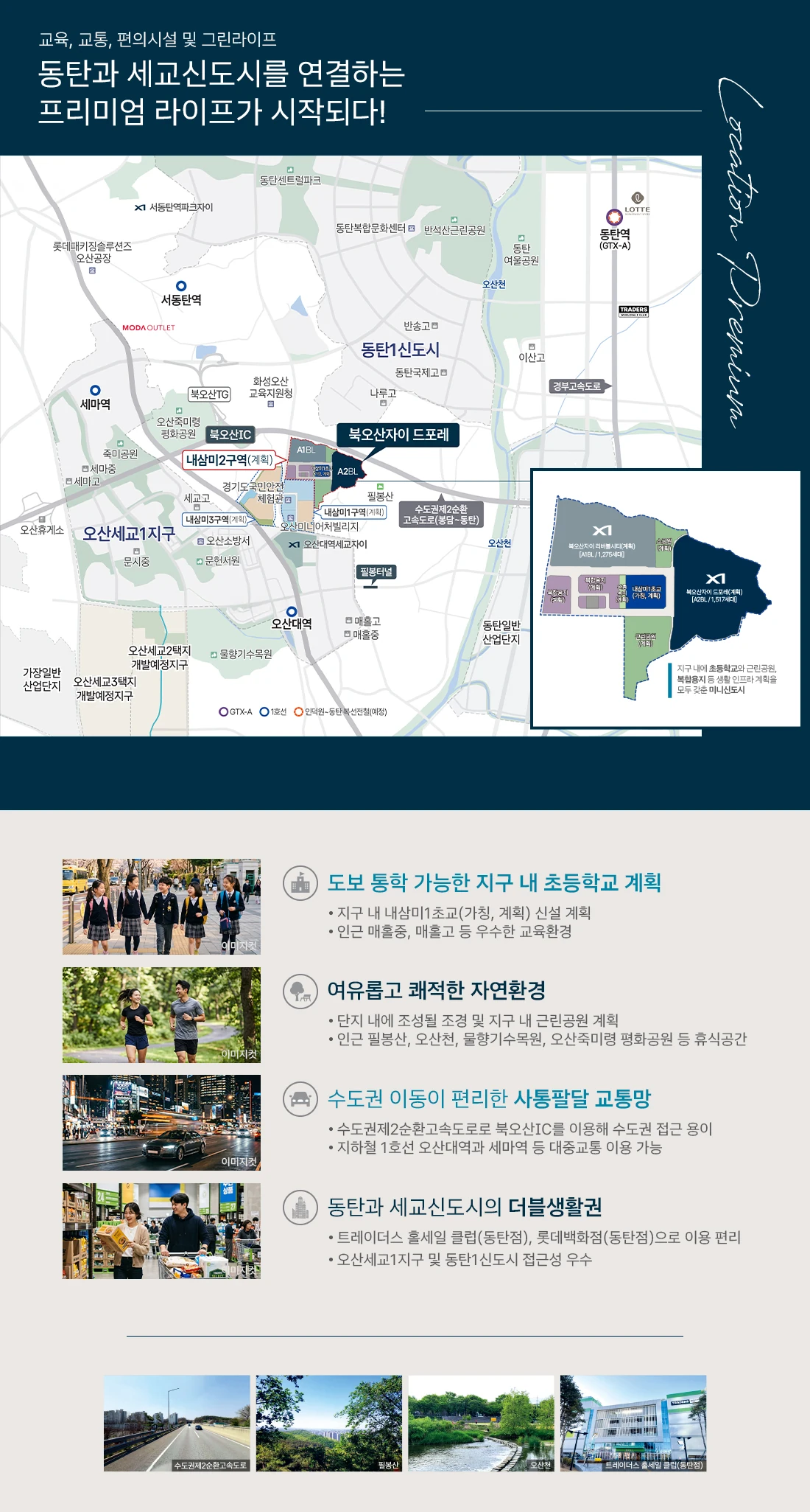 북오산자이 드포레 주변 교통, 교육, 생활 인프라 안내도
